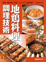 地鶏料理の調理技術　　焼鳥、鍋料理、刺身、オリジナル鶏料理…の作り方。