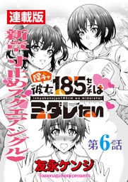 陰キャ彼女185センチはミダレたい＜連載版＞6話 さらば寸止め