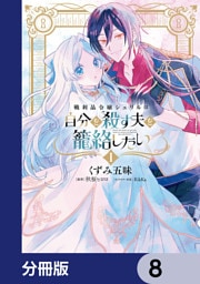 戦利品令嬢シェリルは自分を殺す夫を籠絡したい【分冊版】　8