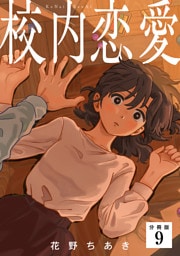 校内恋愛 【分冊版】 9