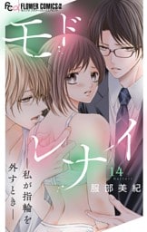 モドレナイ-私が指輪を外すとき-【マイクロ】（１４）