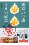 東京いい店うまい店　2013─2014