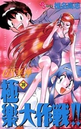 GS美神 極楽大作戦!!(39)