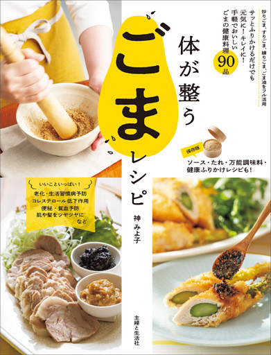 体が整うごまレシピ【電子版特典レシピ付き】