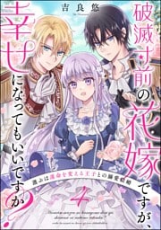 破滅寸前の花嫁ですが、幸せになってもいいですか？ 選ぶは運命を変える王子との溺愛結婚（分冊版）　【第4話】