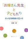 「お嫁さん先生」と子どもたち : 市ヶ尾幼稚園の12ヶ月