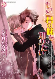もっと君の味を知りたい～カフェオレ希望～【分冊版第06巻】