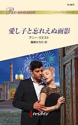 愛し子と忘れえぬ面影