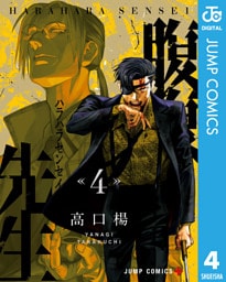 腹腹先生 4