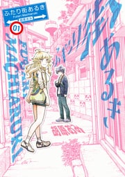 ふたり街あるき　01