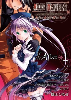 ルートダブル Before Crime * After Days √After