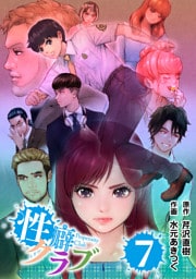 性癖クラブ 7