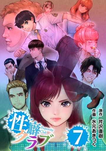 性癖クラブ 7