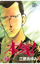 本気 46 電子書籍 コミック 小説 実用書 なら ドコモのdブック