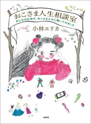 おこさま人生相談室