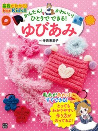 かんたん！ かわいい！ ひとりでできる！ ゆびあみ