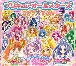 プリキュアオールスターズ　ひみつ大ずかん