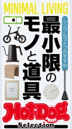 ホットドッグプレスセレクション　シンプルライフのすすめ　最小限のモノと道具　ｎｏ．３７５