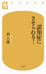 認知症にさせられる！