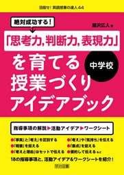 絶対成功する！中学校「思考力、判断力、表現力」を育てる授業づくりアイデアブック