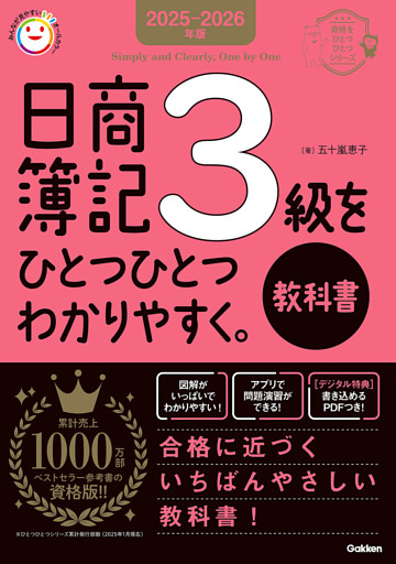 資格をひとつひとつ 2025-2026年版 日商簿記3級をひとつひとつわかりやすく。《教科書》