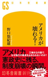 アメリカが壊れる！