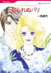 忘られぬパリ【分冊】 3巻