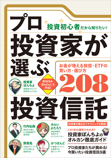 （投資初心者だから知りたい！）プロ投資家が選ぶ投資信託　【失敗しない買い方・選び方208】