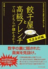 餃子屋と高級フレンチでは、どちらが儲かるか？[不正会計編]