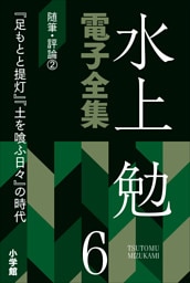 水上勉電子全集　第6巻　随筆・評論2　『足もとと提灯』『土を喰ふ日々』の時代