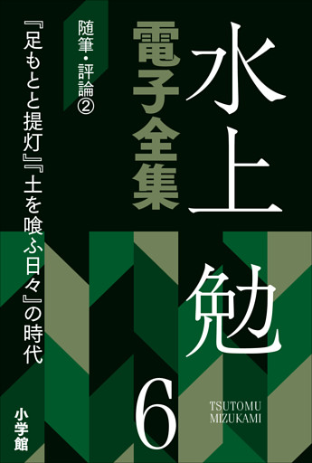 水上勉電子全集　第6巻　随筆・評論2　『足もとと提灯』『土を喰ふ日々』の時代