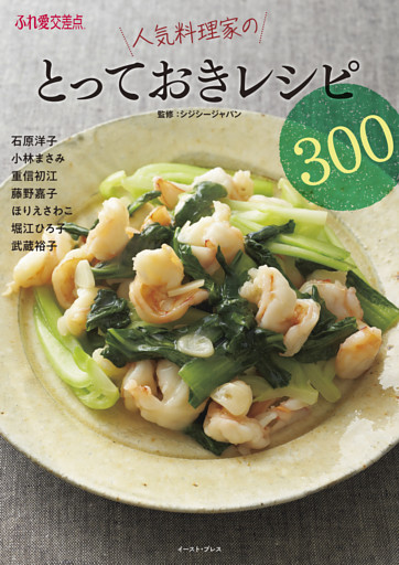 ふれ愛交差点　人気料理家のとっておきレシピ300