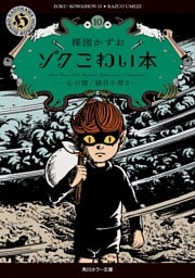 ゾク　こわい本10　心の闇／猫目小僧３