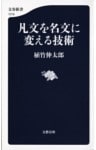 凡文を名文に変える技術
