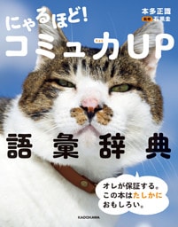 にゃるほど！ コミュ力UP語彙辞典