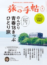 旅の手帖_2023年7月号