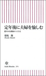 定年後に夫婦を愉しむ　穏やかな関係のつくり方