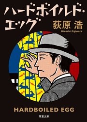 ハードボイルド・エッグ 新装版