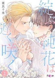 綻ぶ純花は遅く咲く 1