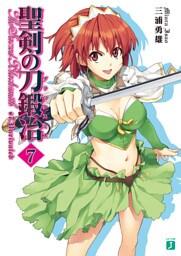 聖剣の刀鍛冶　７