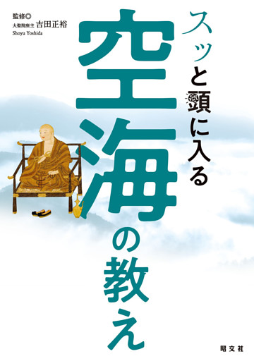 スッと頭に入る空海の教え’24