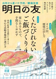 明日の友 282号 初夏