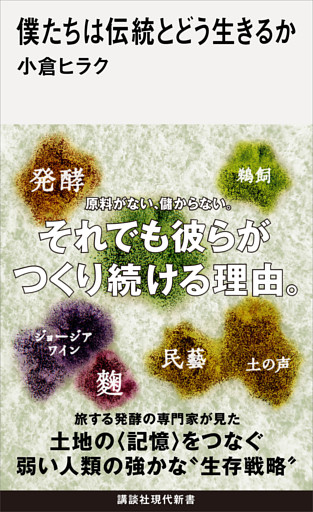 僕たちは伝統とどう生きるか