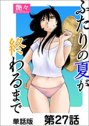 ふたりの夏が終わるまで【単話版】 第27話