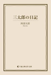 三太郎の日記