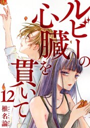 ルビーの心臓を貫いて 12巻