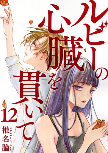ルビーの心臓を貫いて 12巻