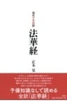 現代日本語訳　法華経