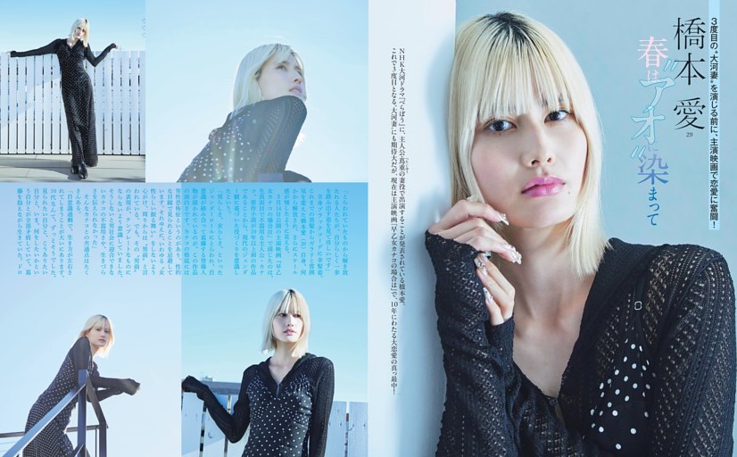 橋本 愛 春は“アオ”に染まって