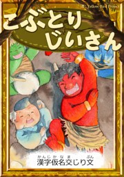 こぶとりじいさん　【漢字仮名交じり文】